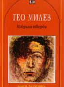 Избрани творби